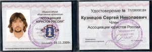 Адвокат Сергей Кузнецов вступил в Ассоциацию Юристов России